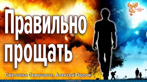 Правильно прощать / Школа Жизни