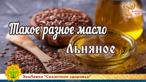Такое разное масло. Льняное 