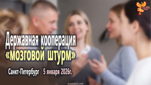 Запись 1 дня (5 января 2026г.) форума Державная кооперация. Санкт-Петербург