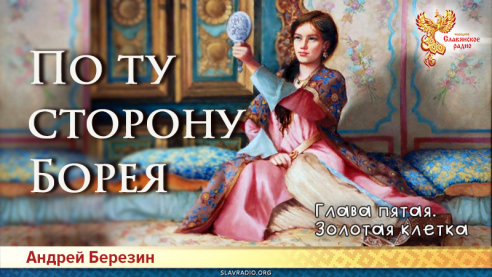 По ту сторону Борея. Глава 5
