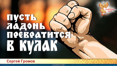 Пусть ладонь превратится в кулак 