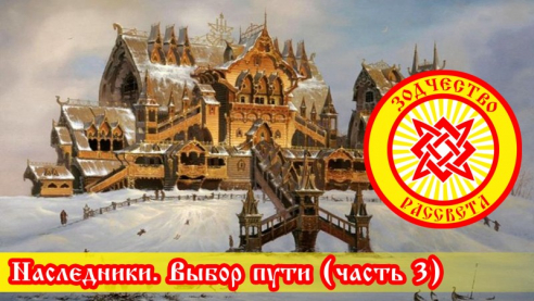 Наследники. Выбор пути