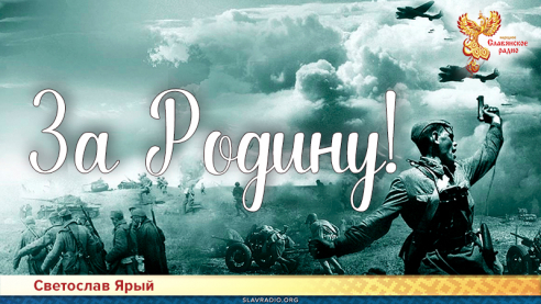 За Родину!