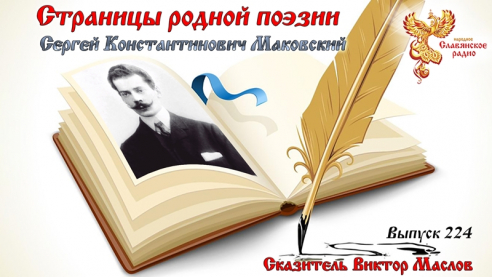 Страницы родной поэзии. Выпуск 224. Сергей Константинович Маковский