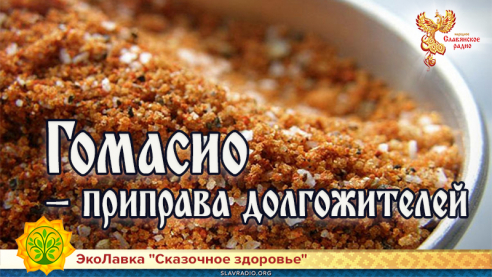 Гомасио &mdash; приправа долгожителей