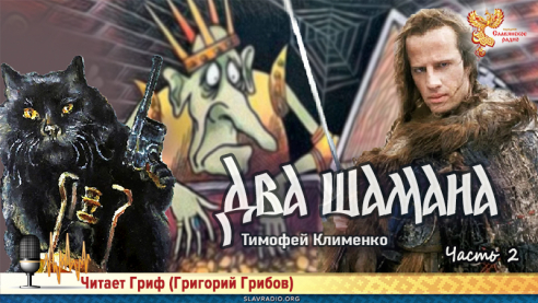 Два шамана. Часть 2