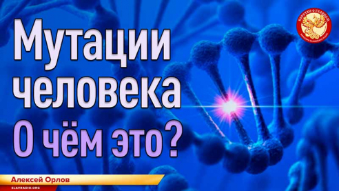 Мутации человека. О чём это