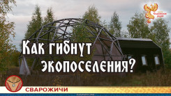 Как гибнут экопоселения?