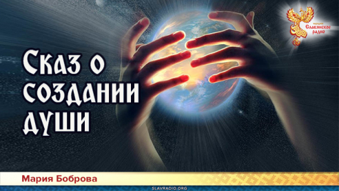 Сказ о создании души 