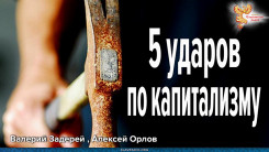 5 ударов по капитализму