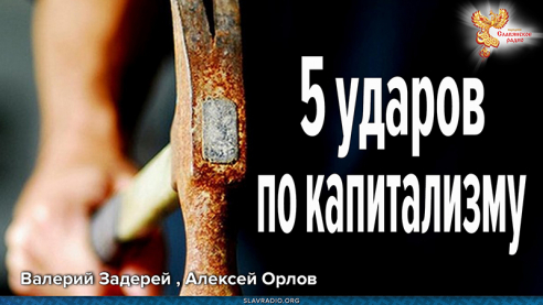 5 ударов по капитализму
