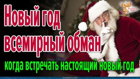 Новый год - всемирный обман