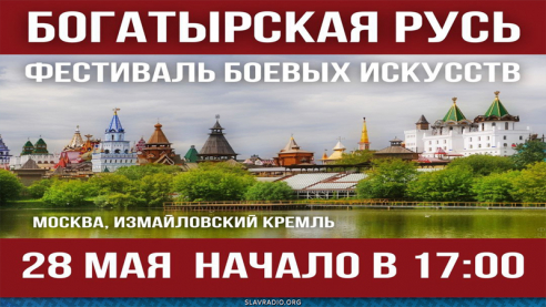 Фестиваль Боевых Искусств &laquo;Богатырская Русь&raquo;

