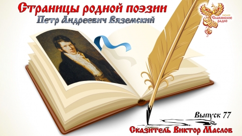 Страницы Родной Поэзии. Выпуск 77. Пётр Андреевич Вяземский