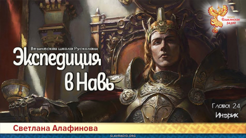 Ведическая школа Русколани. Экспедиция в Навь. Глава 24
