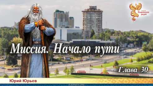 Миссия. Начало пути. Глава 30