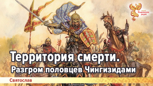 Территория смерти. Разгром половцев Чингизидами