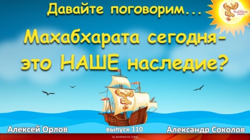 Махабхарата сегодня. Это НАШЕ наследие?