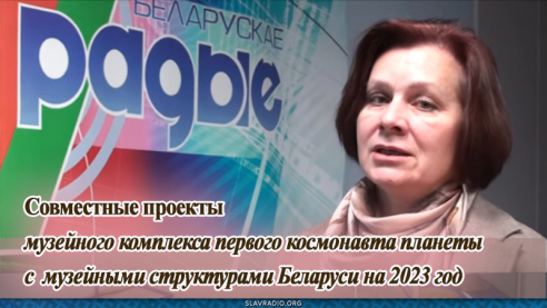 Совместные проекты музейного комплекса первого космонавта планеты с музейными структурами Беларуси на 2023 год