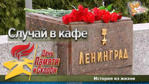 Случай в кафе