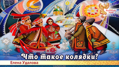 Что такое колядки?
