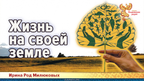 Жизнь на своей земле