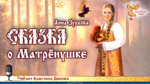 Сказка о Матрёнушке. Часть 2