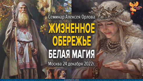 Приглашение на семинар "Жизненное обережье"