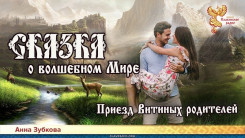 Сказка о Волшебном Мире. Глава 10. Приезд Витиных родителей