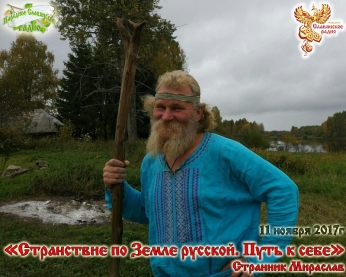 Странствие по Земле русской. Путь к себе