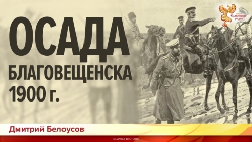 Осада Благовещенска 1900 года