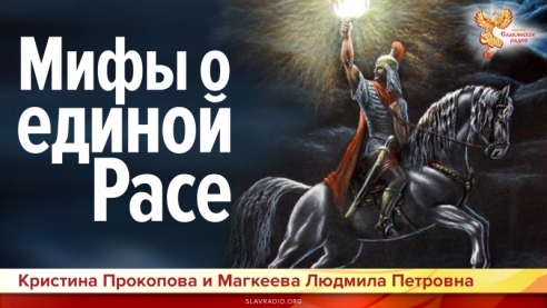 Мифы о единой Расе