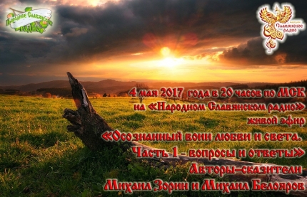 Осознанный воин любви и света