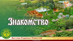 Вестник Родовых Поместий - Знакомство
