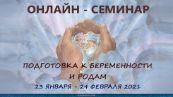 Онлайн-семинар "Подготовка к беременности и родам"