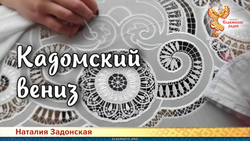 Тонкое, изящное искусство &mdash; Кадомский вениз