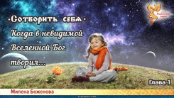 Сотворить себя. Глава первая