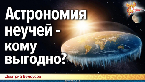 Астрономия неучей &mdash; кому выгодно?