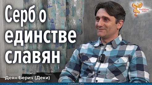 Серб Деян Берич (Деки) о единстве славян, дружбе и солидарности