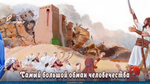 Самый большой обман человечества