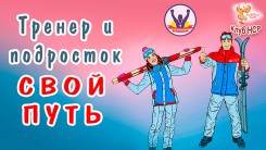 Тренер и подросток. Свой путь