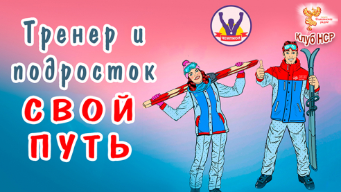 Тренер и подросток. Свой путь