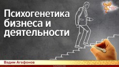 Психогенетика бизнеса и деятельности