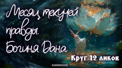 Месяц текучей правды. Богиня Дана