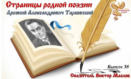 Страницы родной поэзии. Выпуск 38. Арсений Александрович Тарковский
