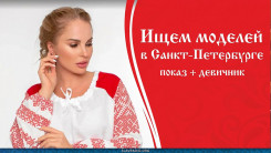 Ищем моделей в Санкт-Петербурге. Показ &mdash; девичник &mdash; фотосессия
