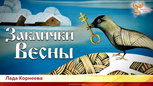 Заклички весны