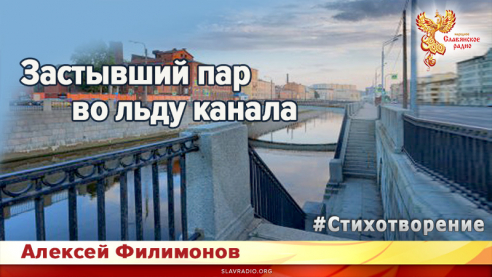 Застывший пар во льду канала