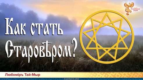 Как стать Старовером?