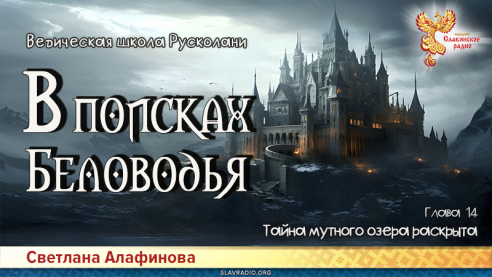 Ведическая школа Русколани. В поисках Беловодья. Глава 14